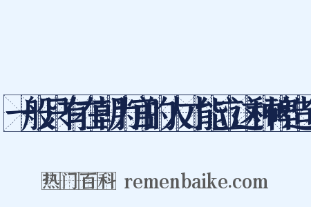 一般只有在朝为官的人才能立这种碑造句是什么意思的图片